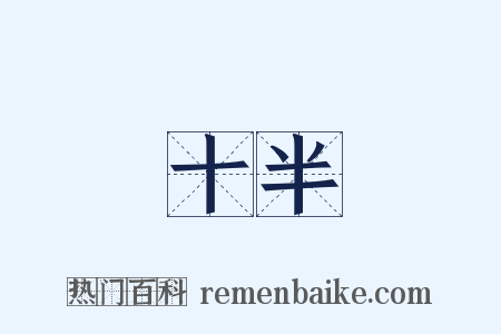 十半是什么意思的图片